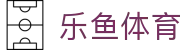 乐鱼体育官方网站 - 官方认证登录入口