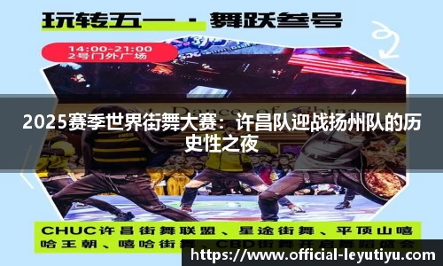 2025赛季世界街舞大赛：许昌队迎战扬州队的历史性之夜