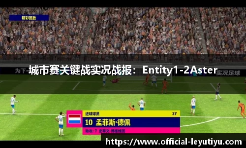 城市赛关键战实况战报：Entity1-2Aster